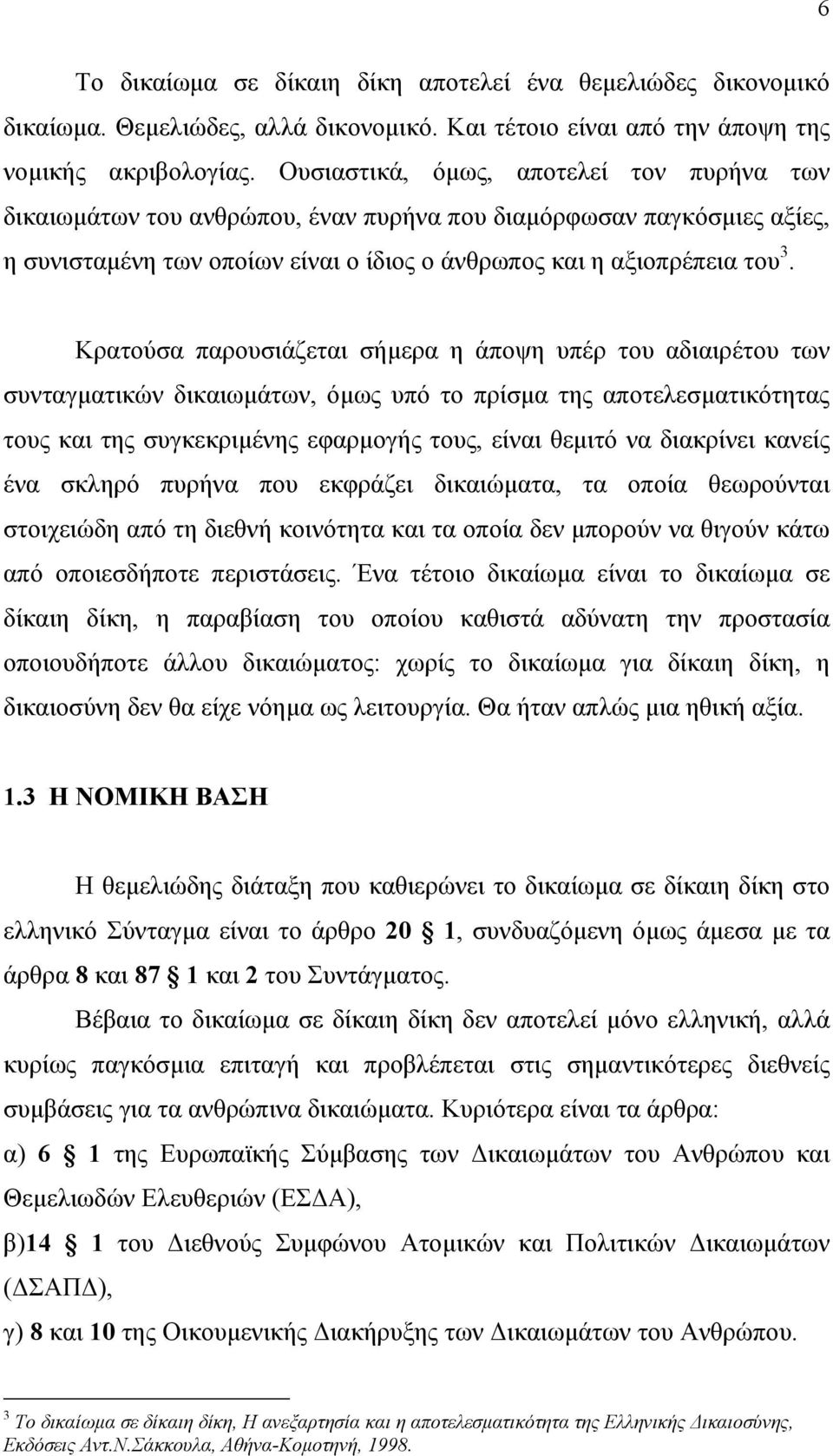 Κρατούσα παρουσιάζεται σήµερα η άποψη υπέρ του αδιαιρέτου των συνταγµατικών δικαιωµάτων, όµως υπό το πρίσµα της αποτελεσµατικότητας τους και της συγκεκριµένης εφαρµογής τους, είναι θεµιτό να