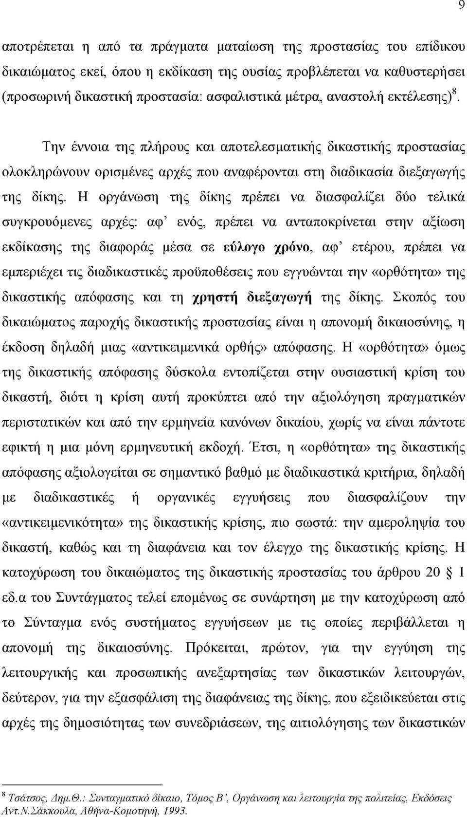 Η οργάνωση της δίκης πρέπει να διασφαλίζει δύο τελικά συγκρουόµενες αρχές: αφ ενός, πρέπει να ανταποκρίνεται στην αξίωση εκδίκασης της διαφοράς µέσα σε εύλογο χρόνο, αφ ετέρου, πρέπει να εµπεριέχει