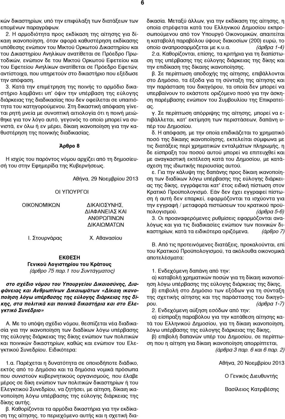 Πρωτοδικών, ενώπιον δε του Μικτού Ορκωτού Εφετείου και του Εφετείου Ανηλίκων ανατίθεται σε Πρόεδρο Εφετών, αντίστοιχα, που υπηρετούν στο δικαστήριο που εξέδωσε την απόφαση. 3.