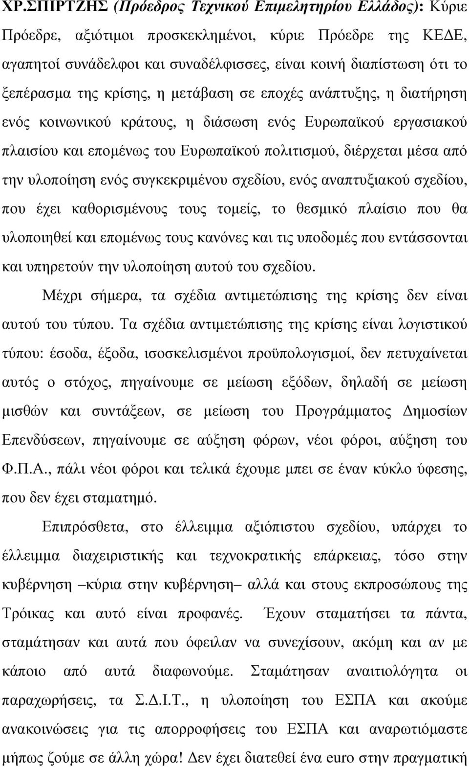 ενός συγκεκριµένου σχεδίου, ενός αναπτυξιακού σχεδίου, που έχει καθορισµένους τους τοµείς, το θεσµικό πλαίσιο που θα υλοποιηθεί και εποµένως τους κανόνες και τις υποδοµές που εντάσσονται και