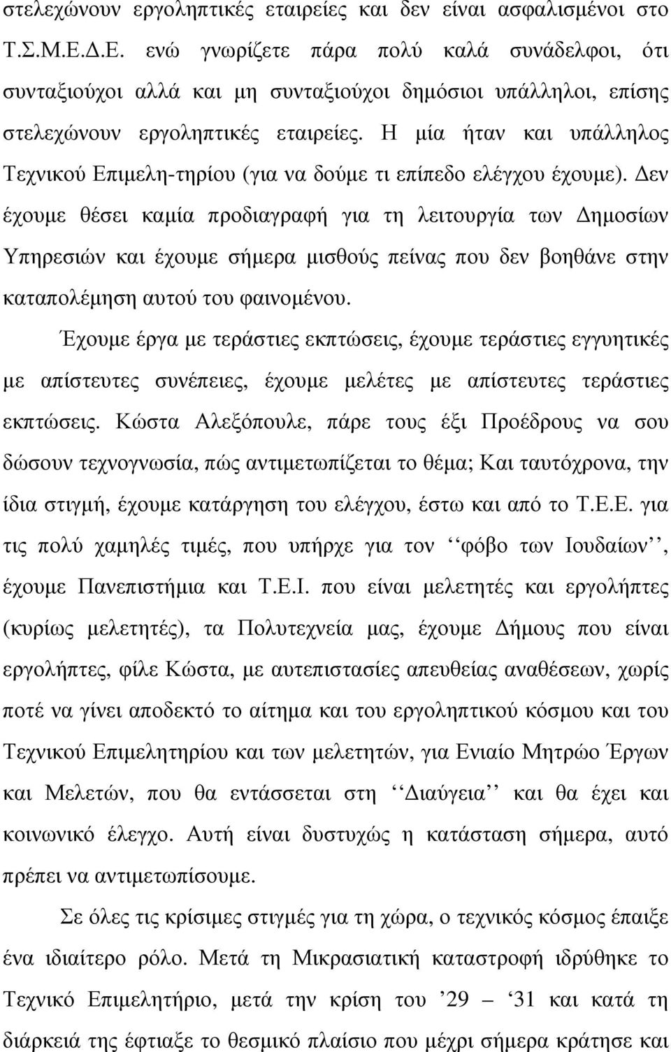 Η µία ήταν και υπάλληλος Τεχνικού Επιµελη-τηρίου (για να δούµε τι επίπεδο ελέγχου έχουµε).