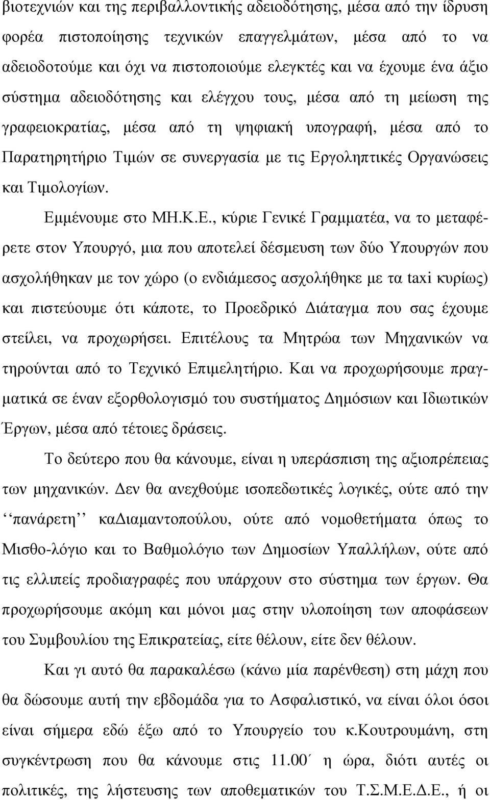 Εµµένουµε στο ΜΗ.Κ.Ε., κύριε Γενικέ Γραµµατέα, να το µεταφέρετε στον Υπουργό, µια που αποτελεί δέσµευση των δύο Υπουργών που ασχολήθηκαν µε τον χώρο (ο ενδιάµεσος ασχολήθηκε µε τα taxi κυρίως) και