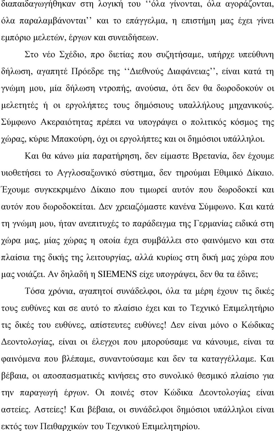 οι εργολήπτες τους δηµόσιους υπαλλήλους µηχανικούς. Σύµφωνο Ακεραιότητας πρέπει να υπογράψει ο πολιτικός κόσµος της χώρας, κύριε Μπακούρη, όχι οι εργολήπτες και οι δηµόσιοι υπάλληλοι.