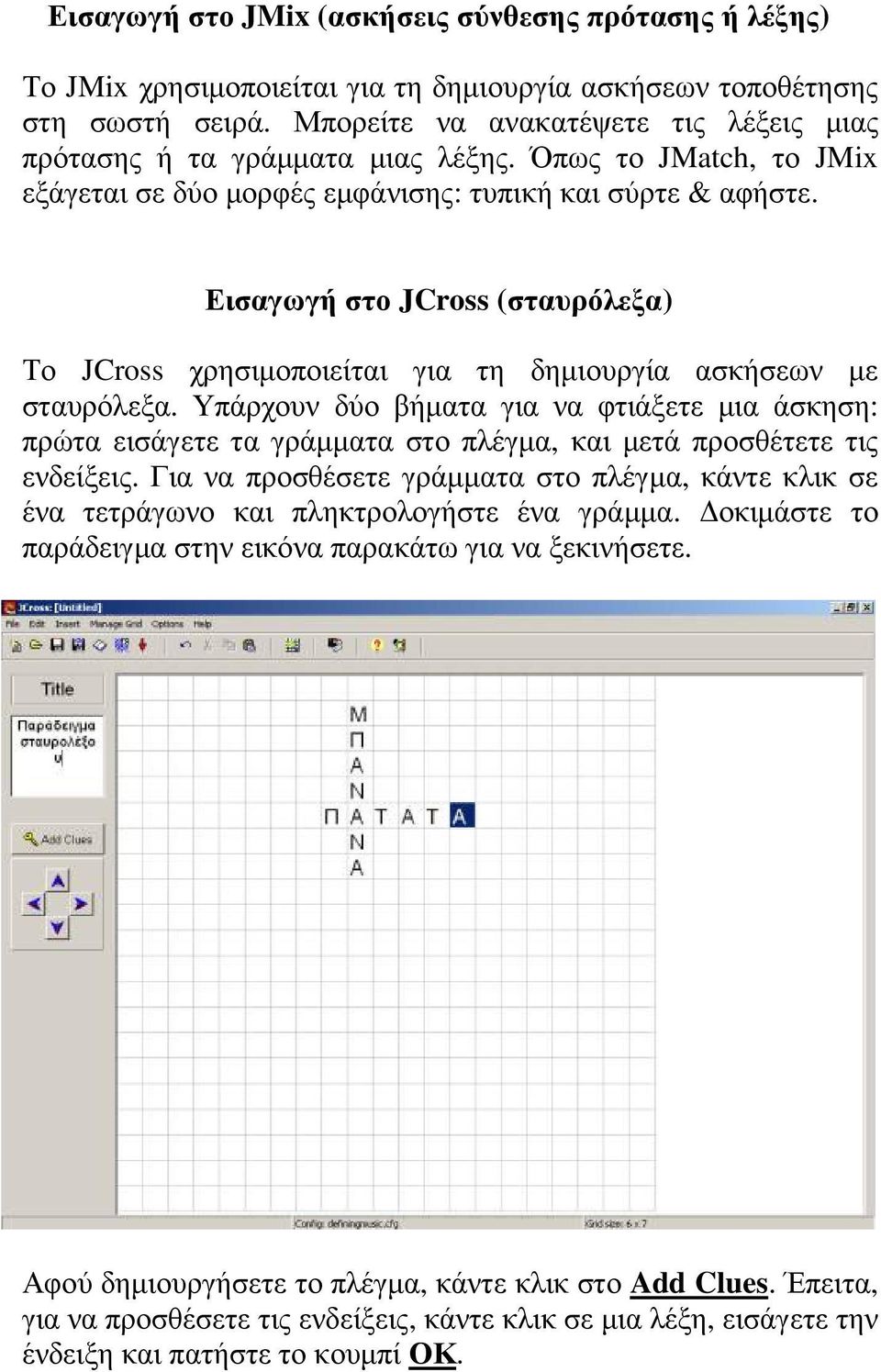 Εισαγωγή στο JCross (σταυρόλεξα) Το JCross χρησιµοποιείται για τη δηµιουργία ασκήσεων µε σταυρόλεξα.