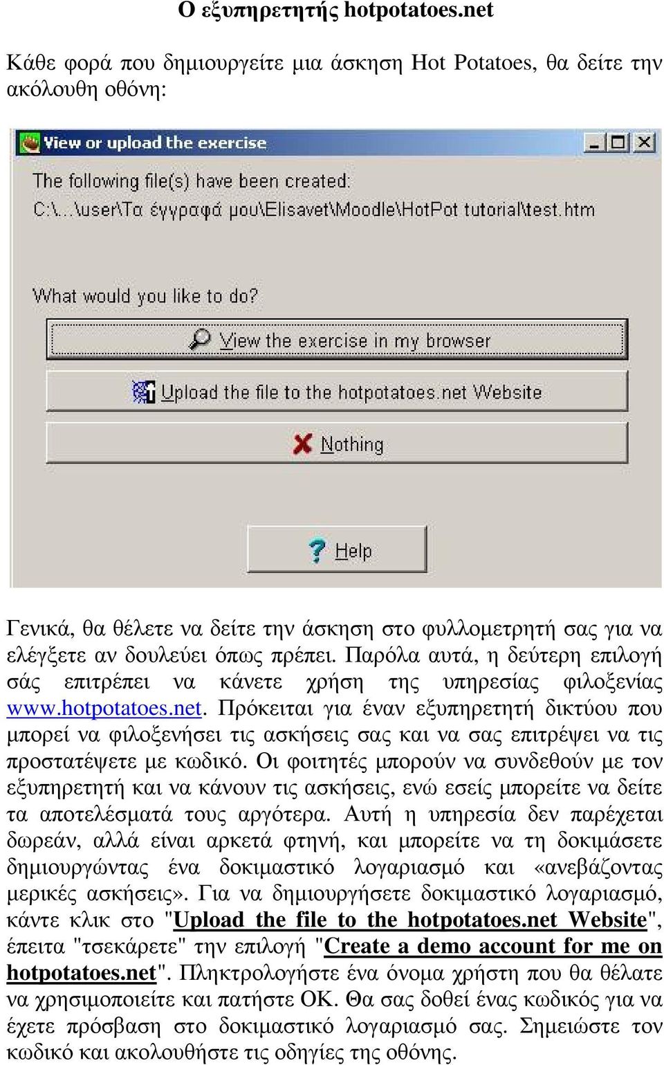 Παρόλα αυτά, η δεύτερη επιλογή σάς επιτρέπει να κάνετε χρήση της υπηρεσίας φιλοξενίας www.hotpotatoes.net.