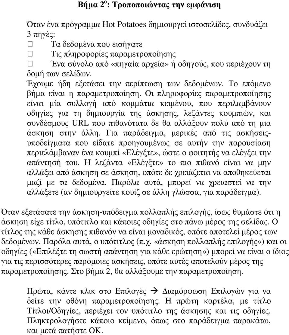 Οι πληροφορίες παραµετροποίησης είναι µία συλλογή από κοµµάτια κειµένου, που περιλαµβάνουν οδηγίες για τη δηµιουργία της άσκησης, λεζάντες κουµπιών, και συνδέσµους URL που πιθανότατα δε θα αλλάξουν