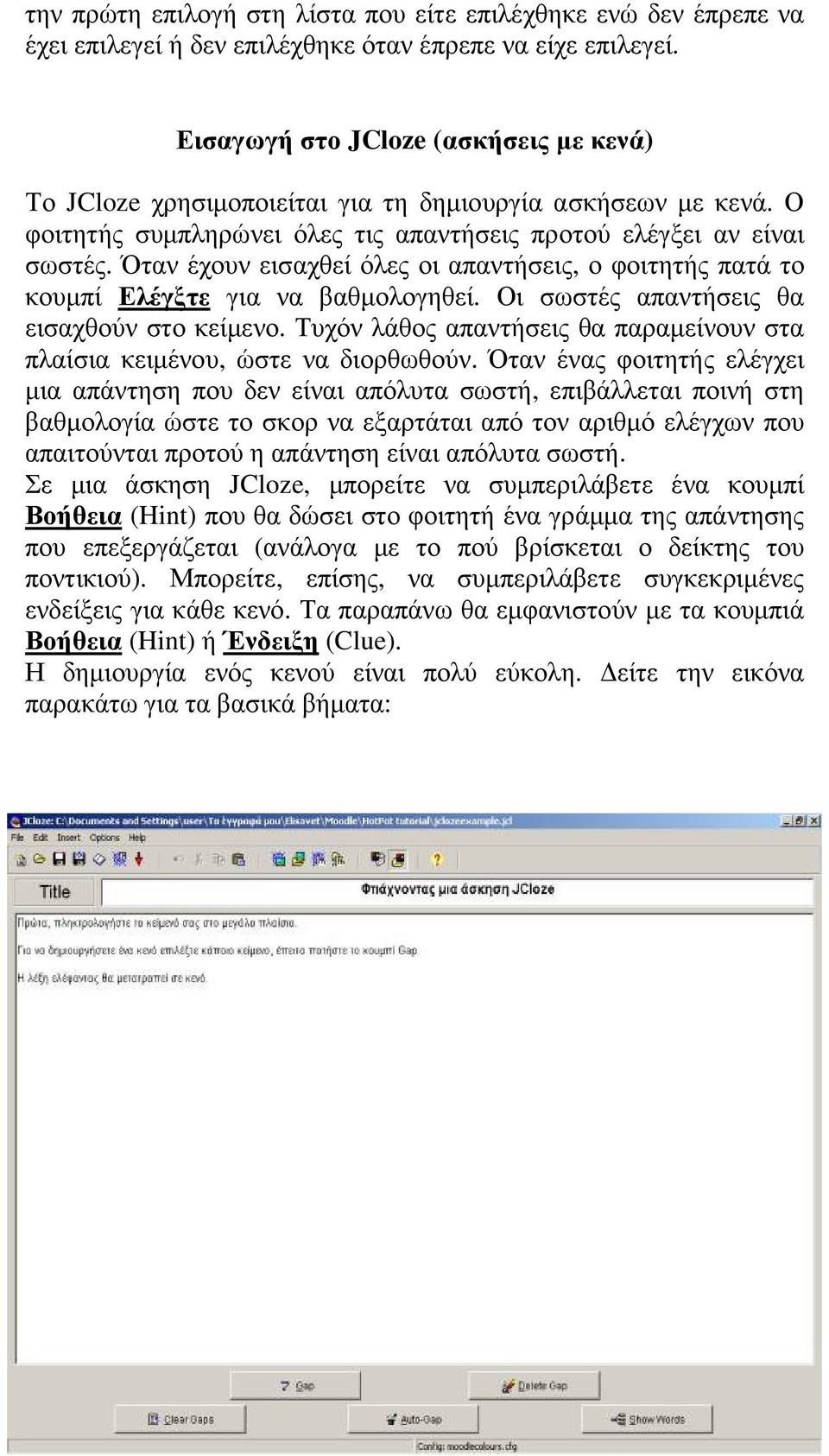 Όταν έχουν εισαχθεί όλες οι απαντήσεις, ο φοιτητής πατά το κουµπί Ελέγξτε για να βαθµολογηθεί. Οι σωστές απαντήσεις θα εισαχθούν στο κείµενο.