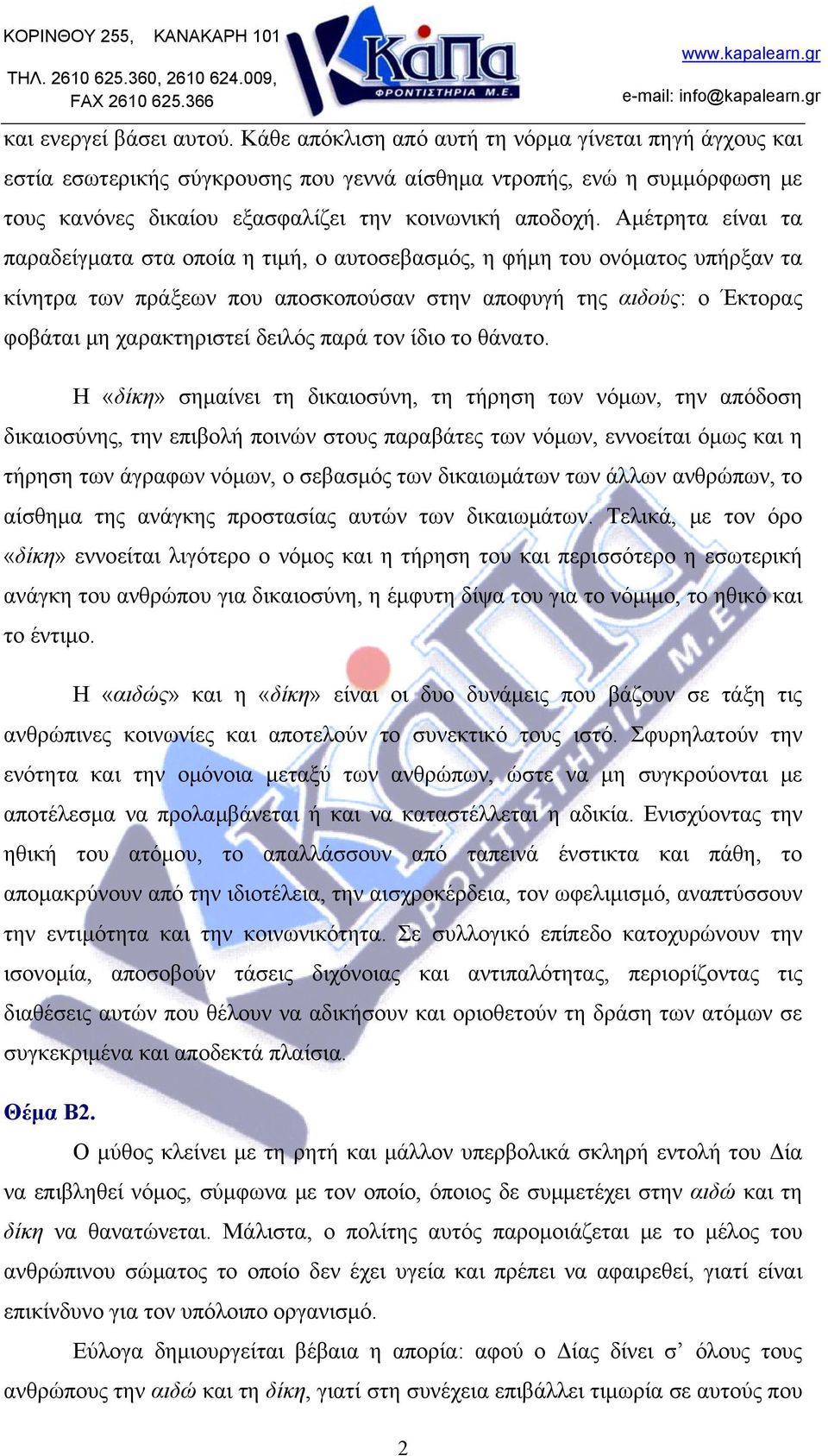 Αμέτρητα είναι τα παραδείγματα στα οποία η τιμή, ο αυτοσεβασμός, η φήμη του ονόματος υπήρξαν τα κίνητρα των πράξεων που αποσκοπούσαν στην αποφυγή της αιδούς: ο Έκτορας φοβάται μη χαρακτηριστεί δειλός