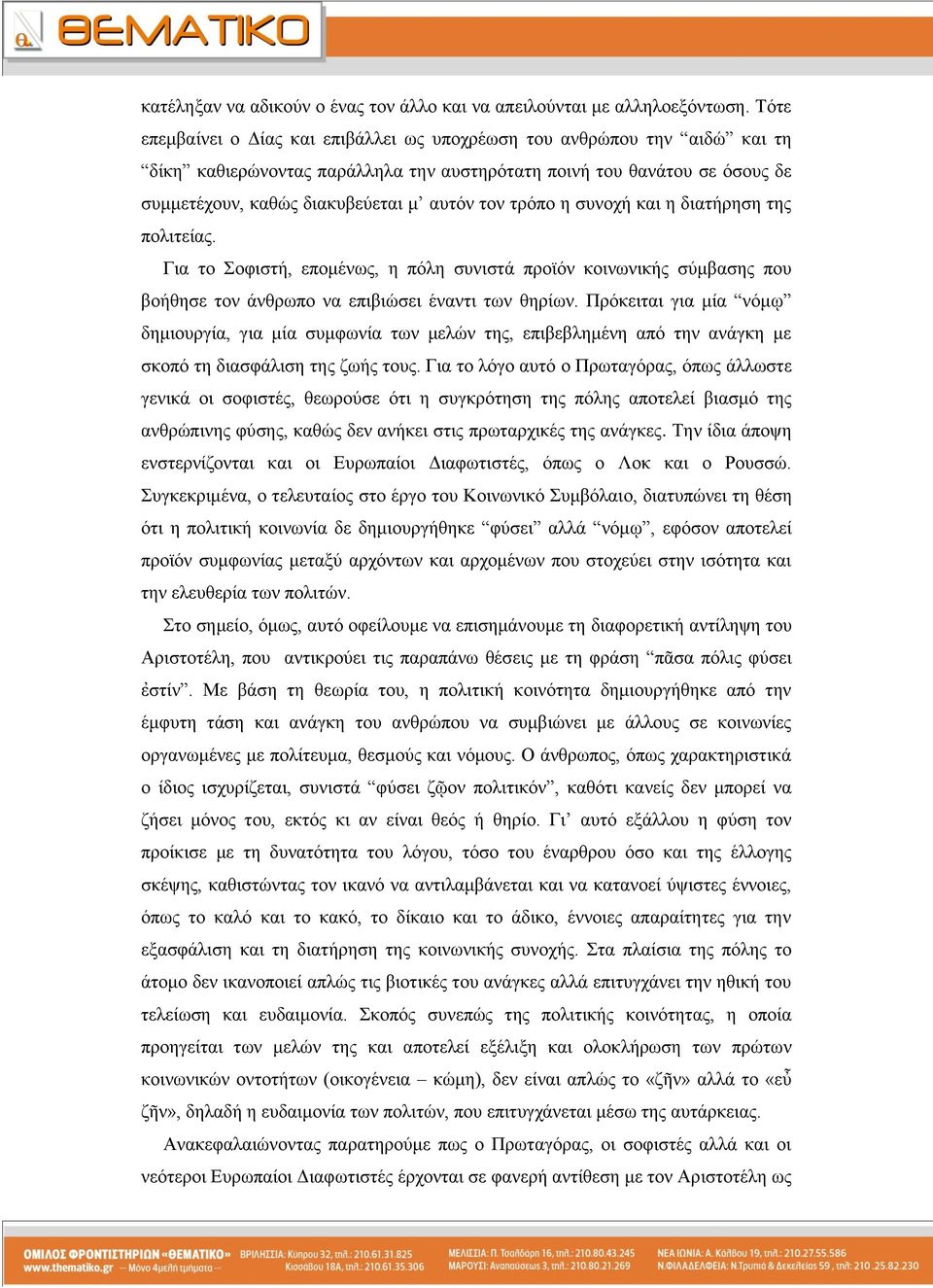 ηξφπν ε ζπλνρή θαη ε δηαηήξεζε ηεο πνιηηείαο. Γηα ην νθηζηή, επνκέλσο, ε πφιε ζπληζηά πξντφλ θνηλσληθήο ζχκβαζεο πνπ βνήζεζε ηνλ άλζξσπν λα επηβηψζεη έλαληη ησλ ζεξίσλ.