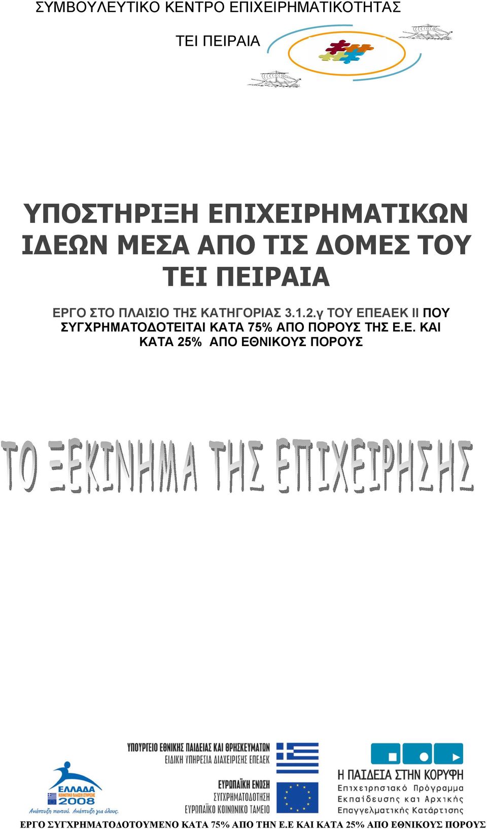 ΠΛΑΙΣΙΟ ΤΗΣ ΚΑΤΗΓΟΡΙΑΣ 3.1.2.