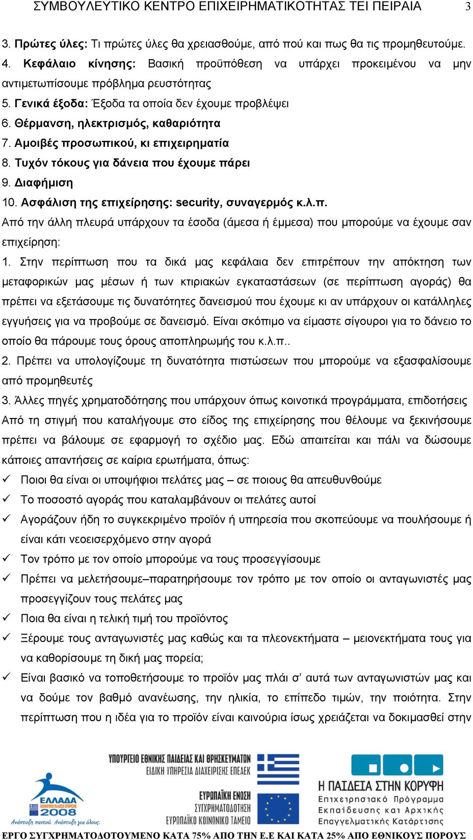 Ασφάλιση της επιχείρησης: security, συναγερµός κ.λ.π. Από την άλλη πλευρά υπάρχουν τα έσοδα (άµεσα ή έµµεσα) που µπορούµε να έχουµε σαν επιχείρηση: 1.