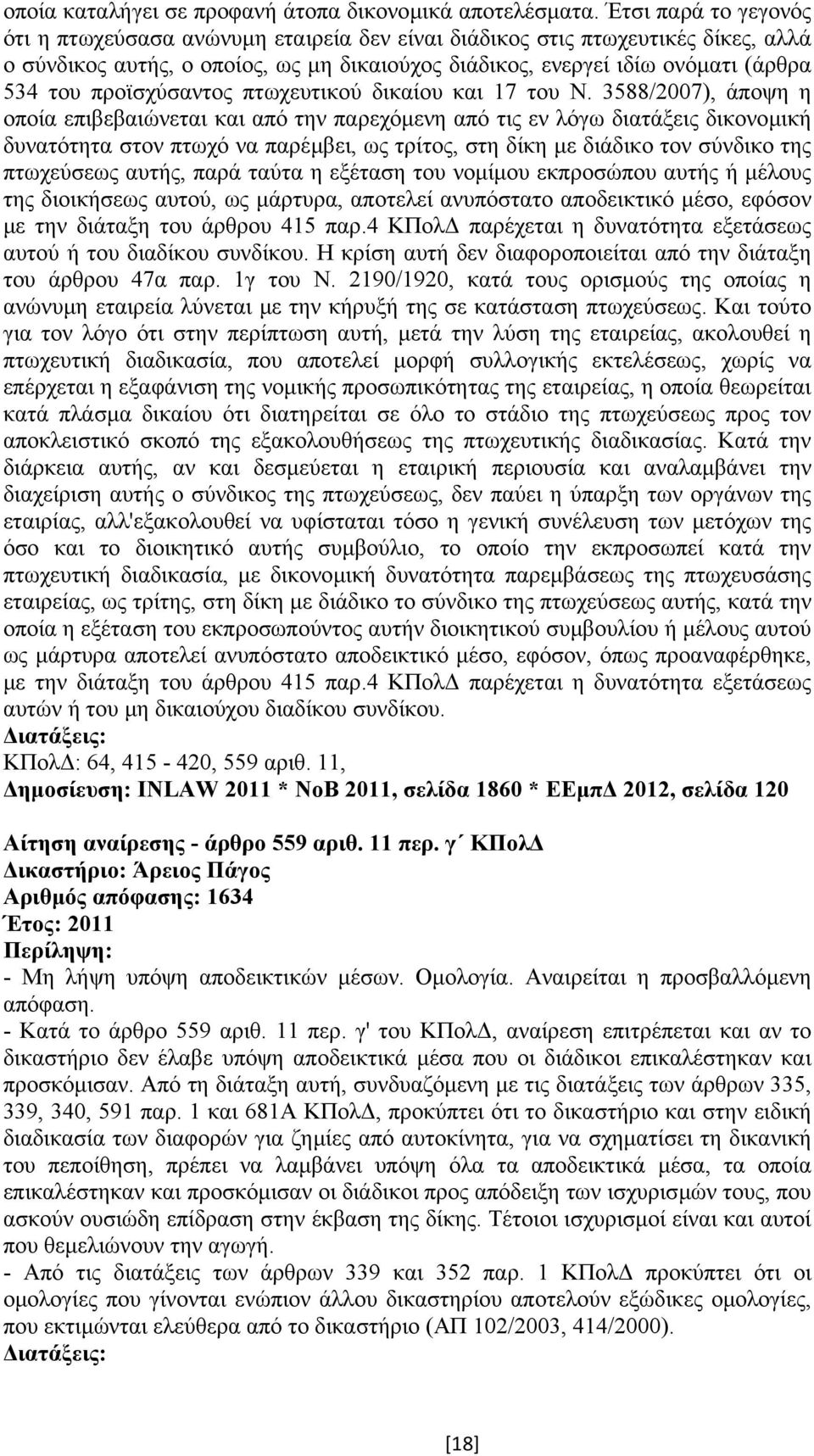 προϊσχύσαντος πτωχευτικού δικαίου και 17 του Ν.