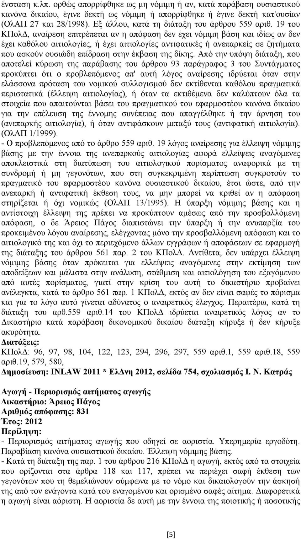 19 του ΚΠολ, αναίρεση επιτρέπεται αν η απόφαση δεν έχει νόµιµη βάση και ιδίως αν δεν έχει καθόλου αιτιολογίες, ή έχει αιτιολογίες αντιφατικές ή ανεπαρκείς σε ζητήµατα που ασκούν ουσιώδη επίδραση στην