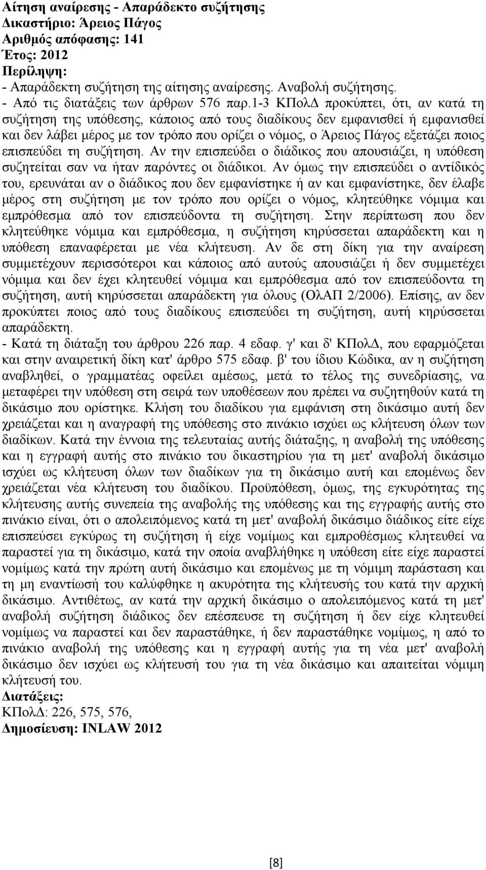 επισπεύδει τη συζήτηση. Αν την επισπεύδει ο διάδικος που απουσιάζει, η υπόθεση συζητείται σαν να ήταν παρόντες οι διάδικοι.