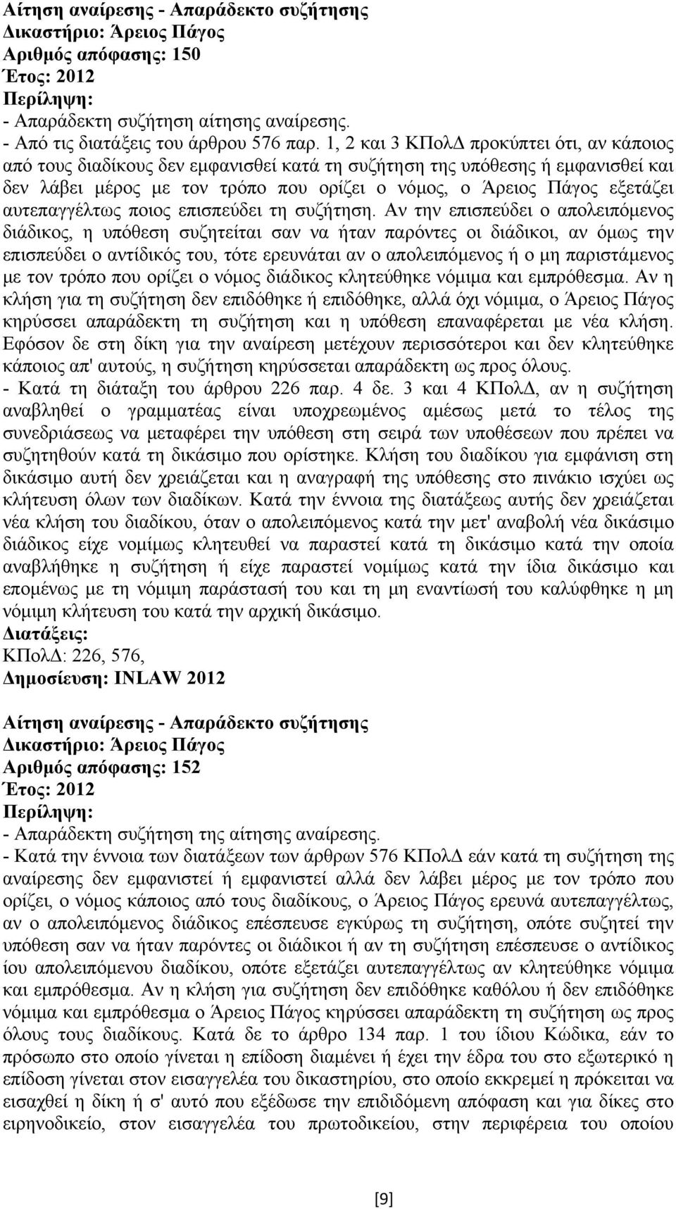 αυτεπαγγέλτως ποιος επισπεύδει τη συζήτηση.