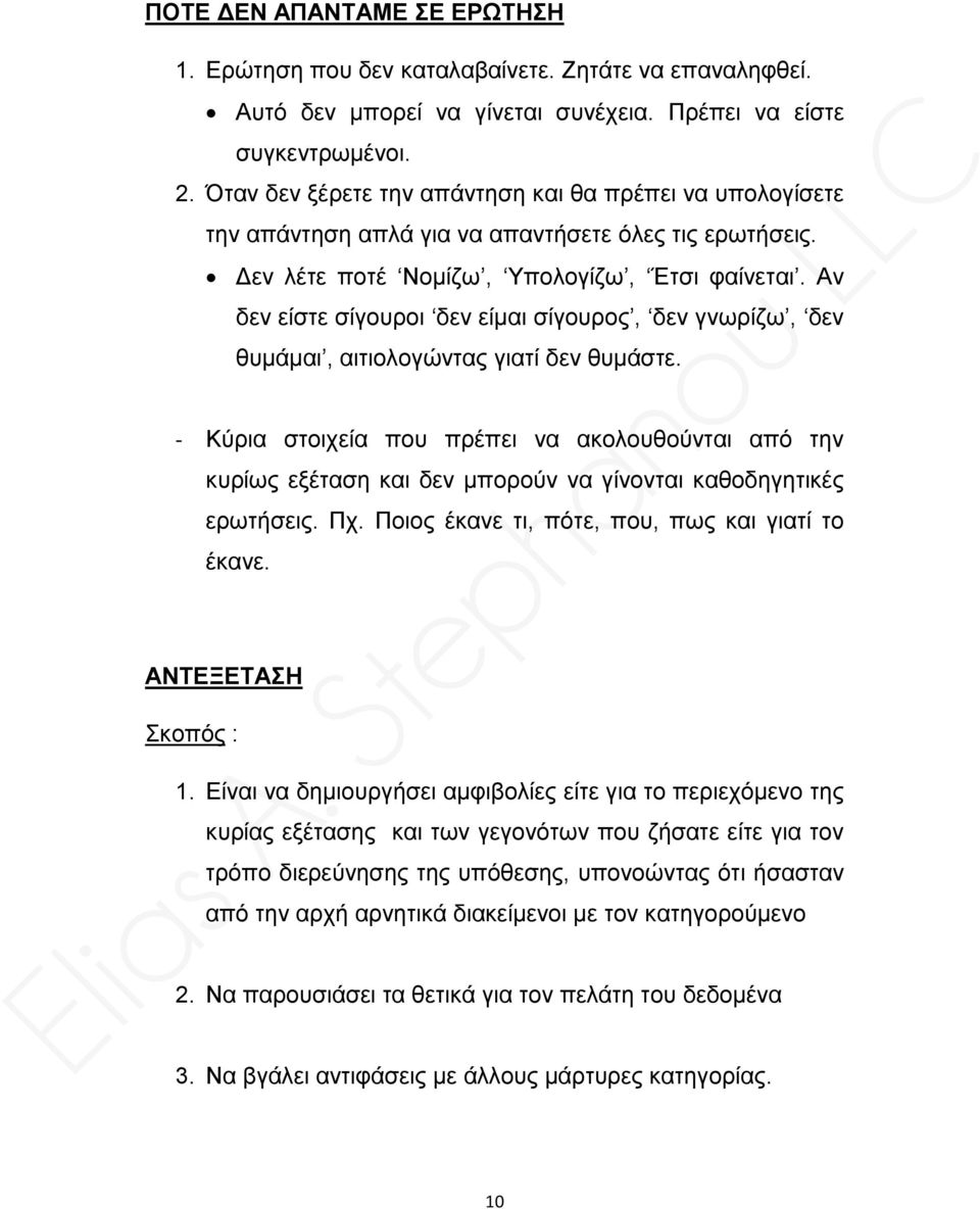 Αν δεν είστε σίγουροι δεν είμαι σίγουρος, δεν γνωρίζω, δεν θυμάμαι, αιτιολογώντας γιατί δεν θυμάστε.