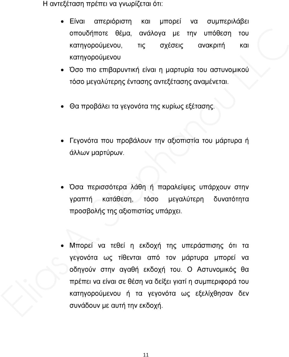 Γεγονότα που προβάλουν την αξιοπιστία του μάρτυρα ή άλλων μαρτύρων. Όσα περισσότερα λάθη ή παραλείψεις υπάρχουν στην γραπτή κατάθεση, τόσο μεγαλύτερη δυνατότητα προσβολής της αξιοπιστίας υπάρχει.