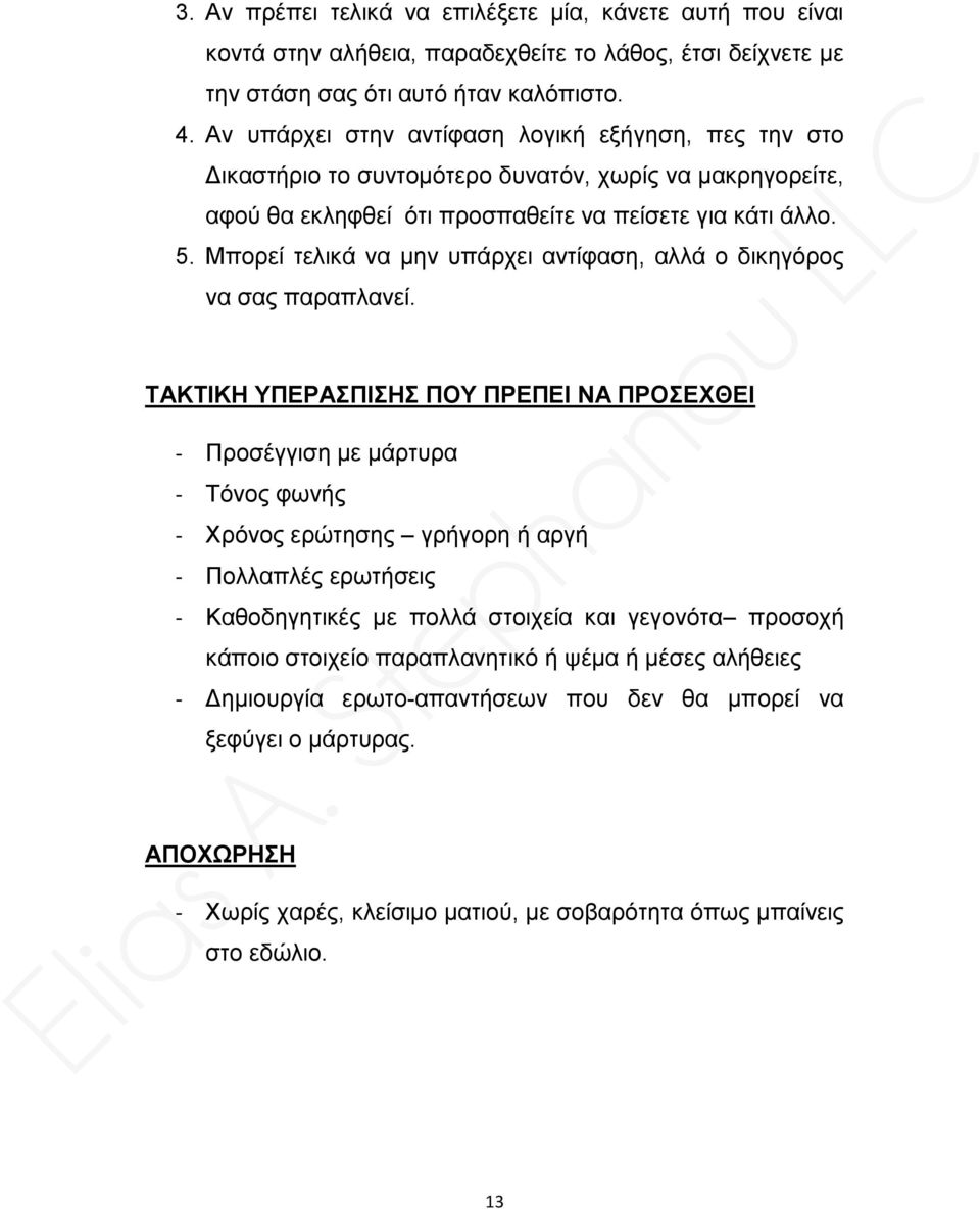 Μπορεί τελικά να μην υπάρχει αντίφαση, αλλά ο δικηγόρος να σας παραπλανεί.