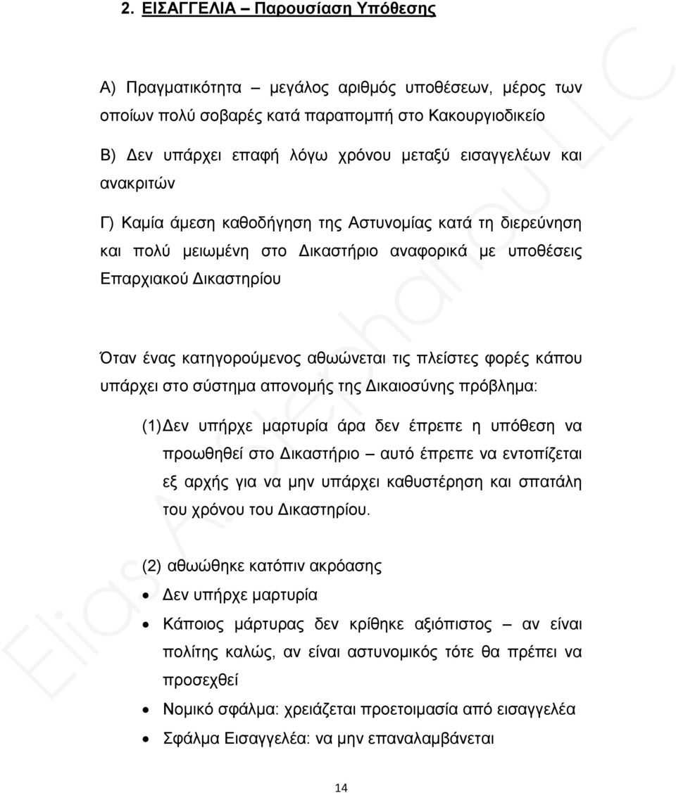 φορές κάπου υπάρχει στο σύστημα απονομής της Δικαιοσύνης πρόβλημα: (1) Δεν υπήρχε μαρτυρία άρα δεν έπρεπε η υπόθεση να προωθηθεί στο Δικαστήριο αυτό έπρεπε να εντοπίζεται εξ αρχής για να μην υπάρχει