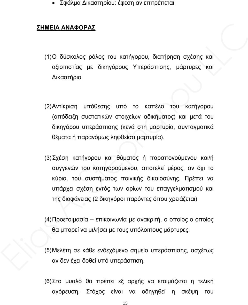 (3) Σχέση κατήγορου και θύματος ή παραπονούμενου και/ή συγγενών του κατηγορούμενου, αποτελεί μέρος, αν όχι το κύριο, του συστήματος ποινικής δικαιοσύνης.