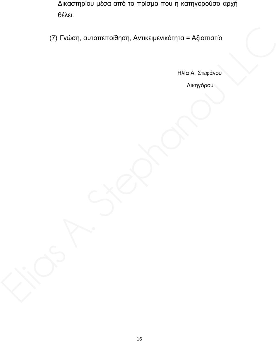 (7) Γνώση, αυτοπεποίθηση,