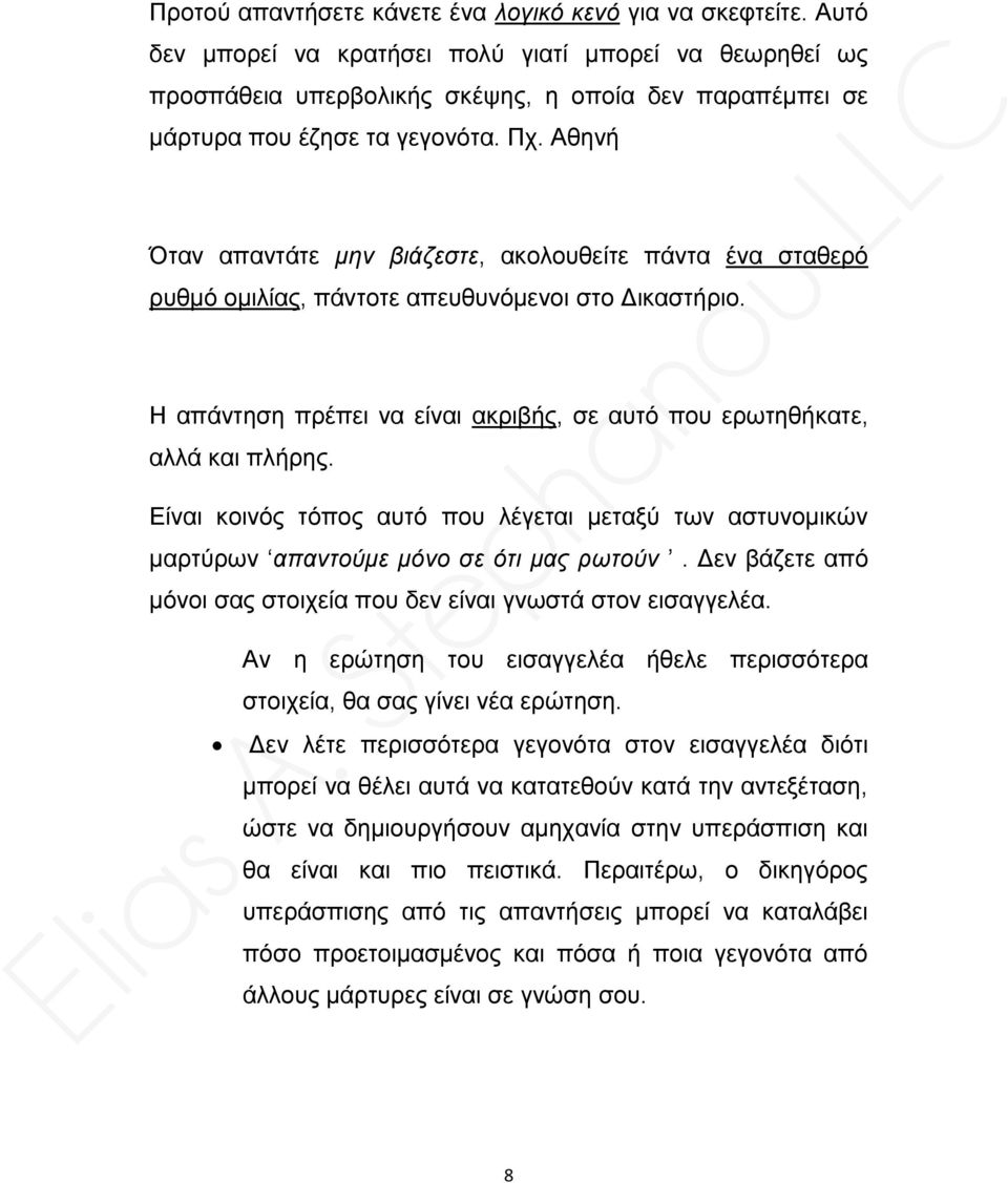 Αθηνή Όταν απαντάτε μην βιάζεστε, ακολουθείτε πάντα ένα σταθερό ρυθμό ομιλίας, πάντοτε απευθυνόμενοι στο Δικαστήριο. Η απάντηση πρέπει να είναι ακριβής, σε αυτό που ερωτηθήκατε, αλλά και πλήρης.