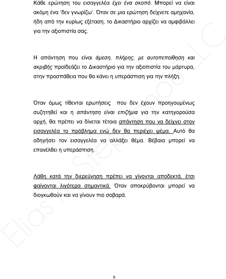 Η απάντηση που είναι άμεση, πλήρης, με αυτοπεποίθηση και ακριβής προϊδεάζει το Δικαστήριο για την αξιοπιστία του μάρτυρα, στην προσπάθεια που θα κάνει η υπεράσπιση για την πλήξη.