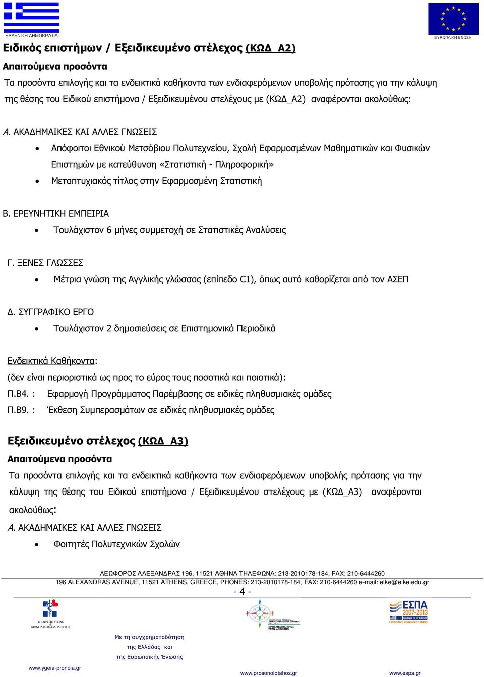 ΑΚΑ ΗΜΑΙΚΕΣ ΚΑΙ ΑΛΛΕΣ ΓΝΩΣΕΙΣ Απόφοιτοι Εθνικού Μετσόβιου Πολυτεχνείου, Σχολή Εφαρµοσµένων Μαθηµατικών και Φυσικών Επιστηµών µε κατεύθυνση «Στατιστική - Πληροφορική» Μεταπτυχιακός τίτλος στην