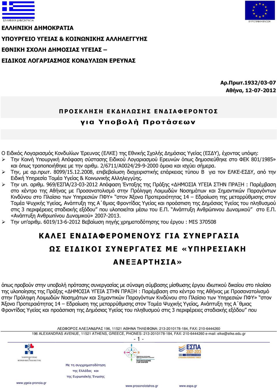 Υγείας (ΕΣ Υ), έχοντας υπόψη: Tην Κοινή Υπουργική Απόφαση σύστασης Ειδικού Λογαριασµού Ερευνών όπως δηµοσιεύθηκε στο ΦΕΚ 801/1985» και όπως τροποποιήθηκε µε την αριθµ.