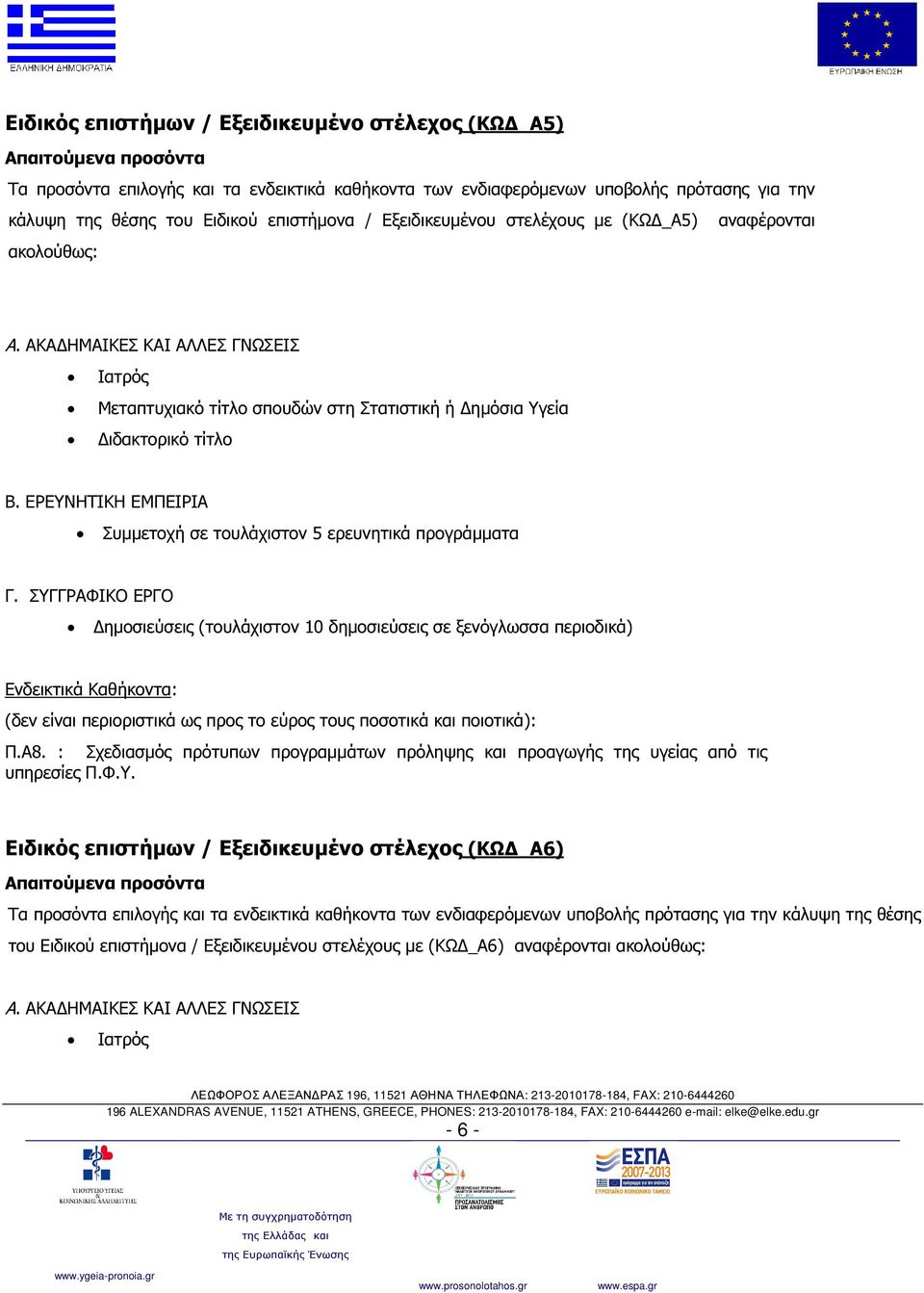 προγράµµατα Γ. ΣΥΓΓΡΑΦΙΚΟ ΕΡΓΟ ηµοσιεύσεις (τουλάχιστον 10 δηµοσιεύσεις σε ξενόγλωσσα περιοδικά) Ενδεικτικά Καθήκοντα: (δεν είναι περιοριστικά ως προς το εύρος τους ποσοτικά και ποιοτικά): Π.Α8.