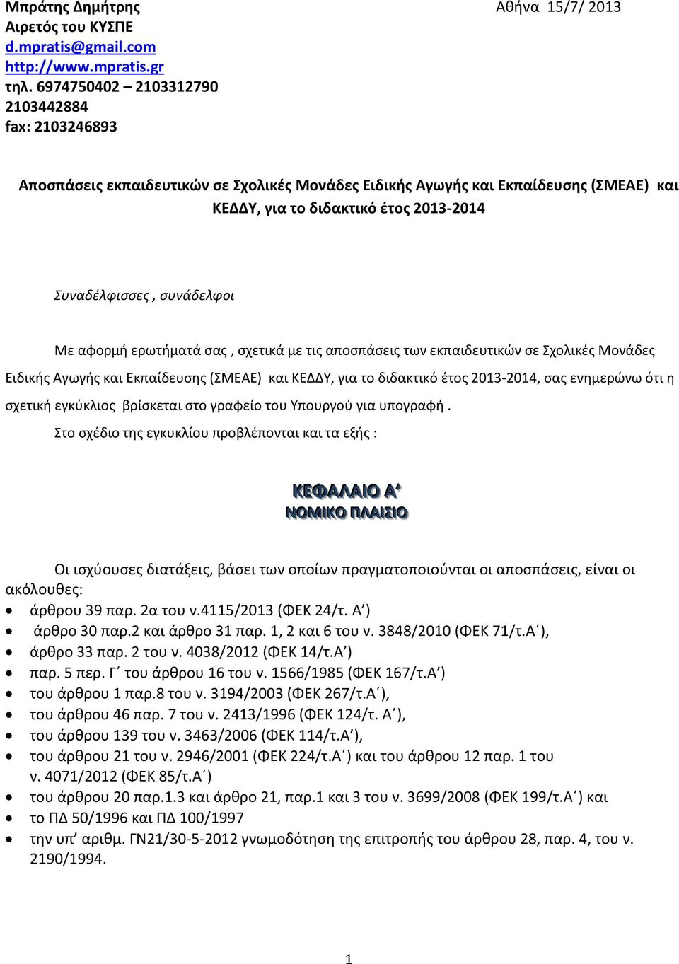 συνάδελφοι Με αφορμή ερωτήματά σας, σχετικά με τις αποσπάσεις των εκπαιδευτικών σε Σχολικές Μονάδες Ειδικής Αγωγής και Εκπαίδευσης (ΣΜΕΑΕ) και ΚΕΔΔΥ, για το διδακτικό έτος 2013-2014, σας ενημερώνω