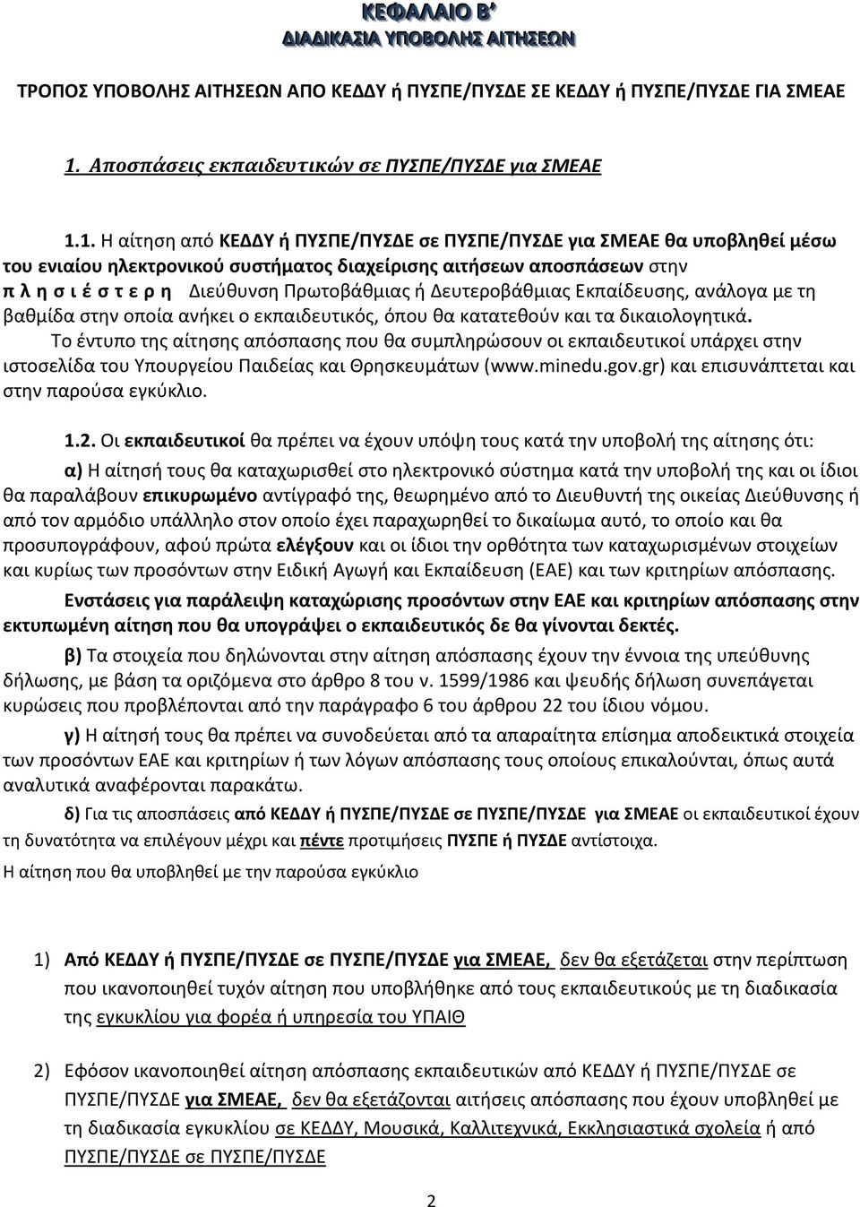 1. Η αίτηση από ΚΕΔΔΥ ή ΠΥΣΠΕ/ΠΥΣΔΕ σε ΠΥΣΠΕ/ΠΥΣΔΕ για ΣΜΕΑΕ θα υποβληθεί μέσω του ενιαίου ηλεκτρονικού συστήματος διαχείρισης αιτήσεων αποσπάσεων στην π λ η σ ι έ σ τ ε ρ η Διεύθυνση Πρωτοβάθμιας ή