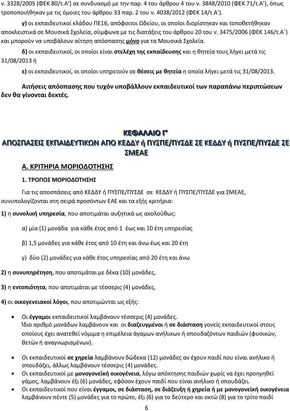 δ) οι εκπαιδευτικοί, οι οποίοι είναι στελέχη της εκπαίδευσης και η θητεία τους λήγει μετά τις 31/08/2013 ή ε) οι εκπαιδευτικοί, οι οποίοι υπηρετούν σε θέσεις με θητεία η οποία λήγει μετά τις