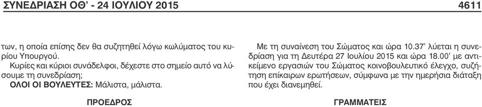 ΠΡΟΕΔΡΟΣ Με τη συναίνεση του Σώµατος και ώρα 10.37 λύεται η συνεδρίαση για τη Δευτέρα 27 Ιουλίου 2015 και ώρα 18.