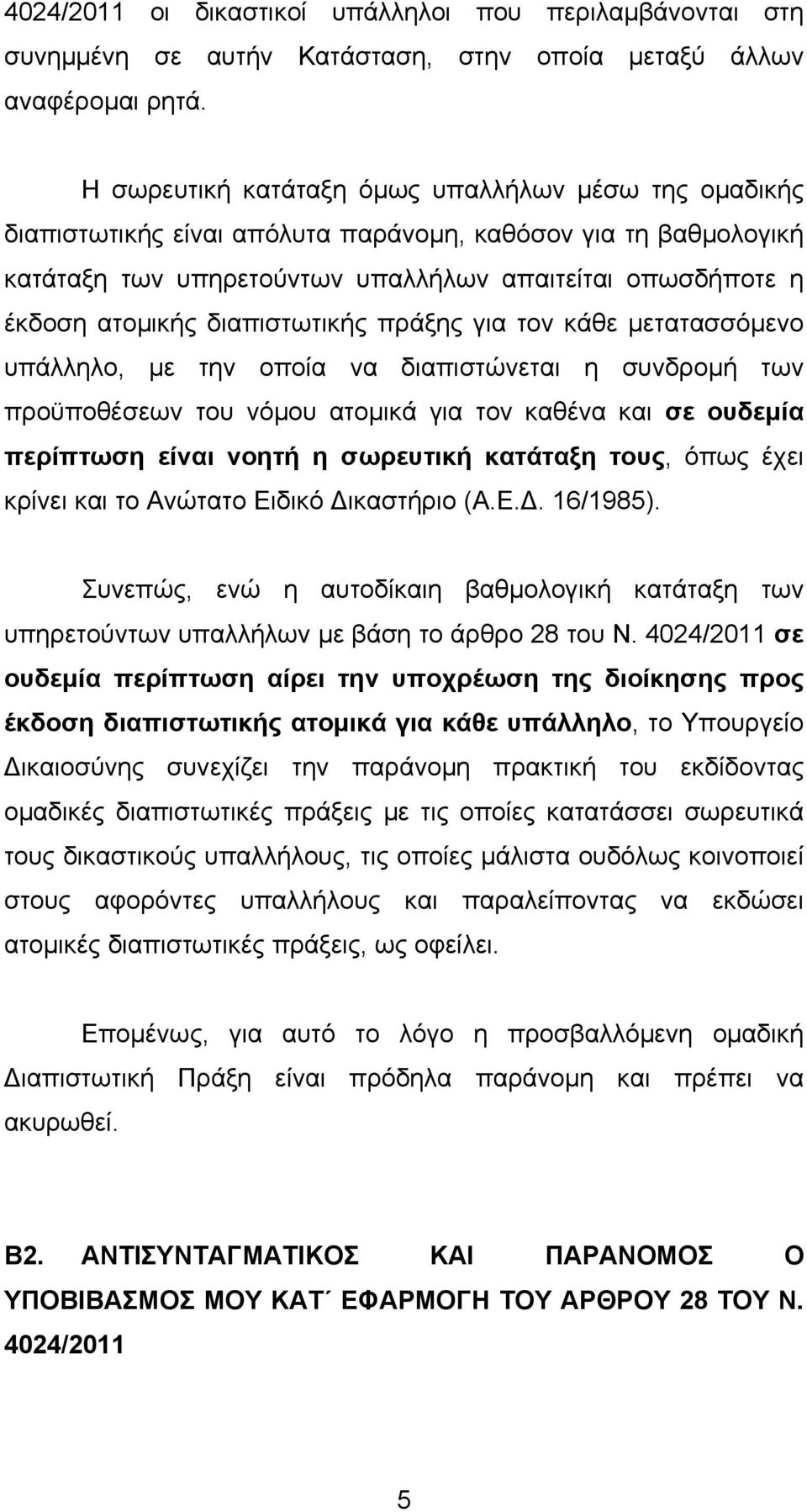 διαπιστωτικής πράξης για τον κάθε µετατασσόµενο υπάλληλο, µε την οποία να διαπιστώνεται η συνδροµή των προϋποθέσεων του νόµου ατοµικά για τον καθένα και σε ουδεµία περίπτωση είναι νοητή η σωρευτική