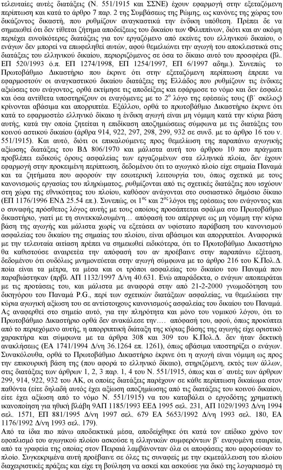 Πρέπει δε να σηµειωθεί ότι δεν τίθεται ζήτηµα αποδείξεως του δικαίου των Φιλιππίνων, διότι και αν ακόµη περιέχει ευνοϊκότερες διατάξεις για τον εργαζόµενο από εκείνες του ελληνικού δικαίου, ο ενάγων