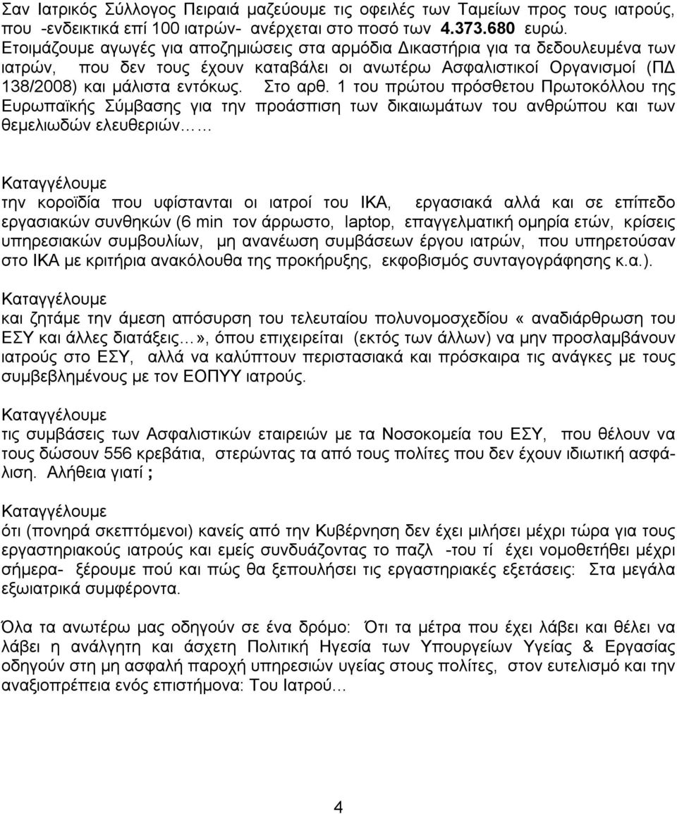 1 του πρώτου πρόσθετου Πρωτοκόλλου της Ευρωπαϊκής Σύμβασης για την προάσπιση των δικαιωμάτων του ανθρώπου και των θεμελιωδών ελευθεριών την κοροϊδία που υφίστανται οι ιατροί του ΙΚΑ, εργασιακά αλλά