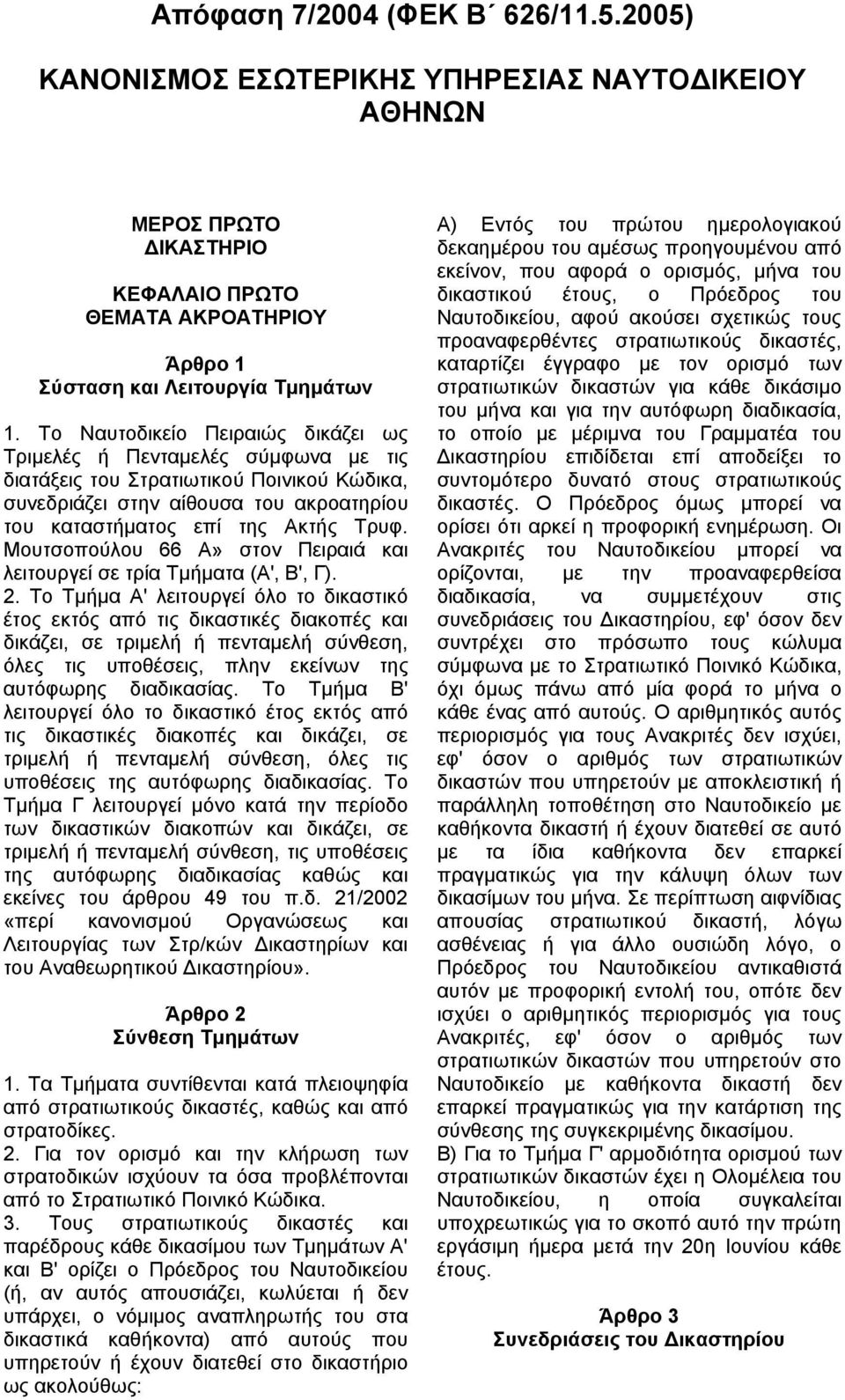 Μουτσοπούλου 66 Α» στον Πειραιά και λειτουργεί σε τρία Τµήµατα (Α', Β', Γ). 2.