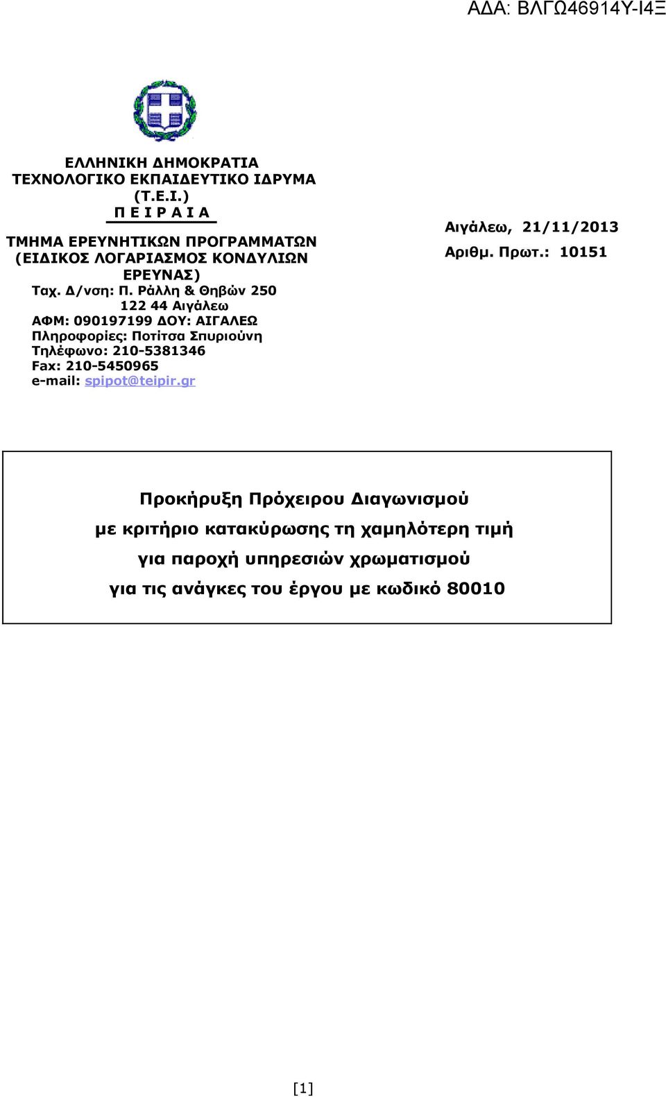 Ράλλη & Θηβών 250 122 44 Αιγάλεω ΑΦΜ: 090197199 ΔΟΥ: ΑΙΓΑΛΕΩ Πληροφορίες: Ποτίτσα Σπυριούνη Τηλέφωνο: 210-5381346 Fax: