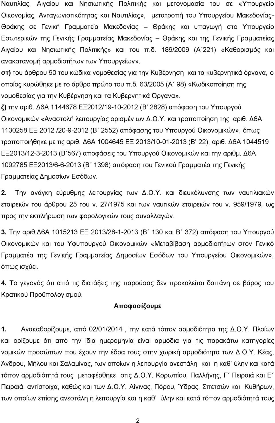 στ) του άρθρου 90 του κώδικα νομοθεσίας για την Κυβέρνηση και τα κυβερνητικά όργανα, ο οποίος κυρώθηκε με το άρθρο πρώτο του π.δ. 63/2005 (Α 98) «Κωδικοποίηση της νομοθεσίας για την Κυβέρνηση και τα Κυβερνητικά Όργανα».