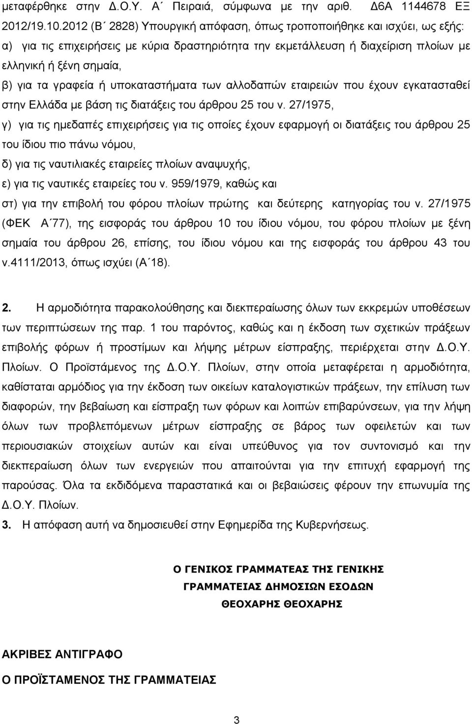 γραφεία ή υποκαταστήματα των αλλοδαπών εταιρειών που έχουν εγκατασταθεί στην Ελλάδα με βάση τις διατάξεις του άρθρου 25 του ν.