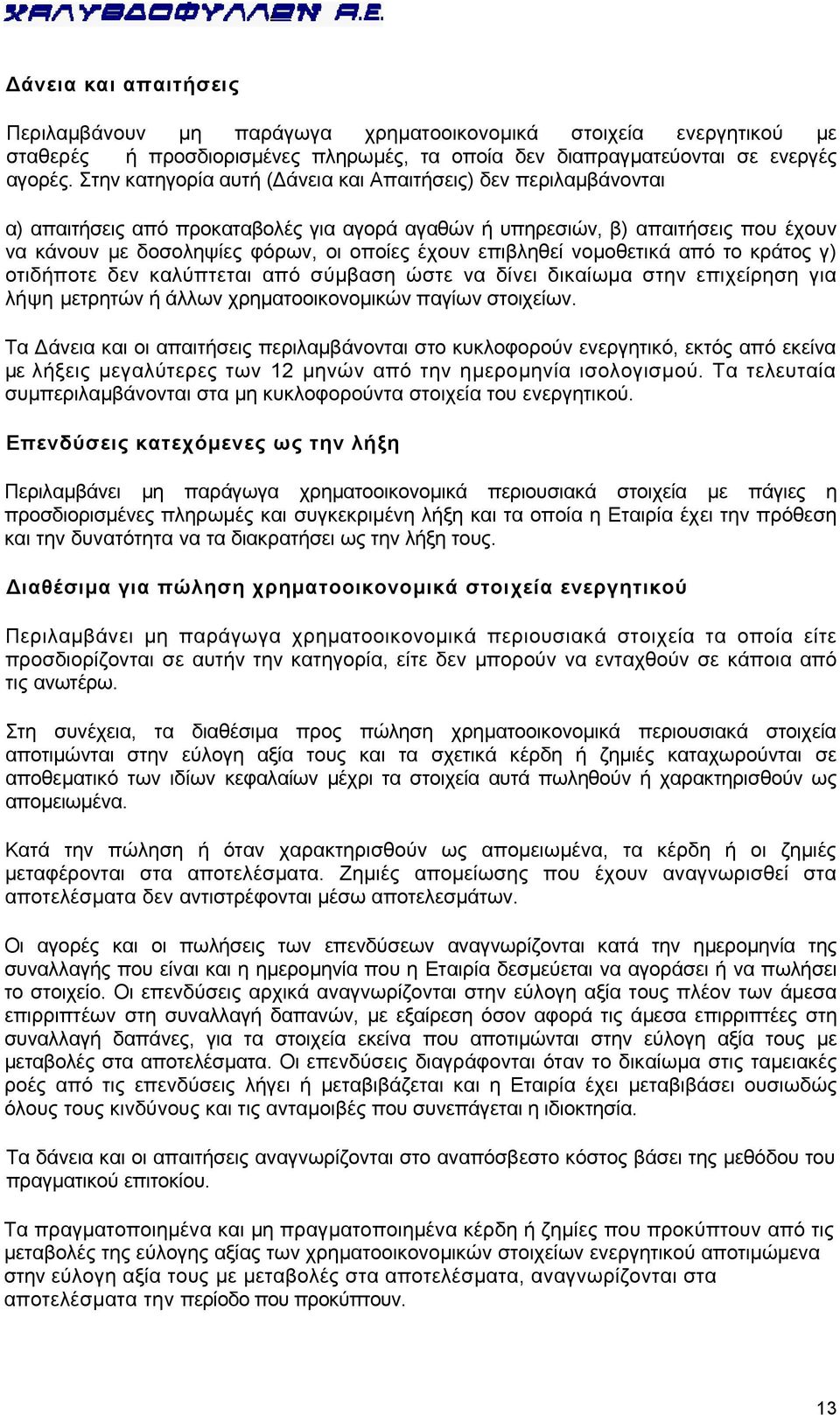 επιβληθεί νομοθετικά από το κράτος γ) οτιδήποτε δεν καλύπτεται από σύμβαση ώστε να δίνει δικαίωμα στην επιχείρηση για λήψη μετρητών ή άλλων χρηματοοικονομικών παγίων στοιχείων.