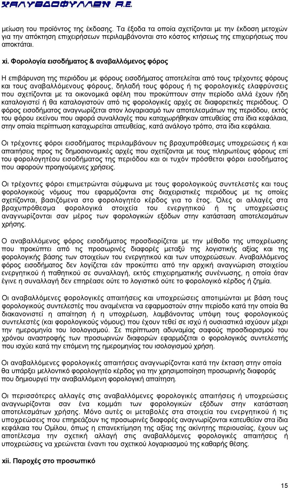 ελαφρύνσεις που σχετίζονται με τα οικονομικά οφέλη που προκύπτουν στην περίοδο αλλά έχουν ήδη καταλογιστεί ή θα καταλογιστούν από τις φορολογικές αρχές σε διαφορετικές περιόδους.