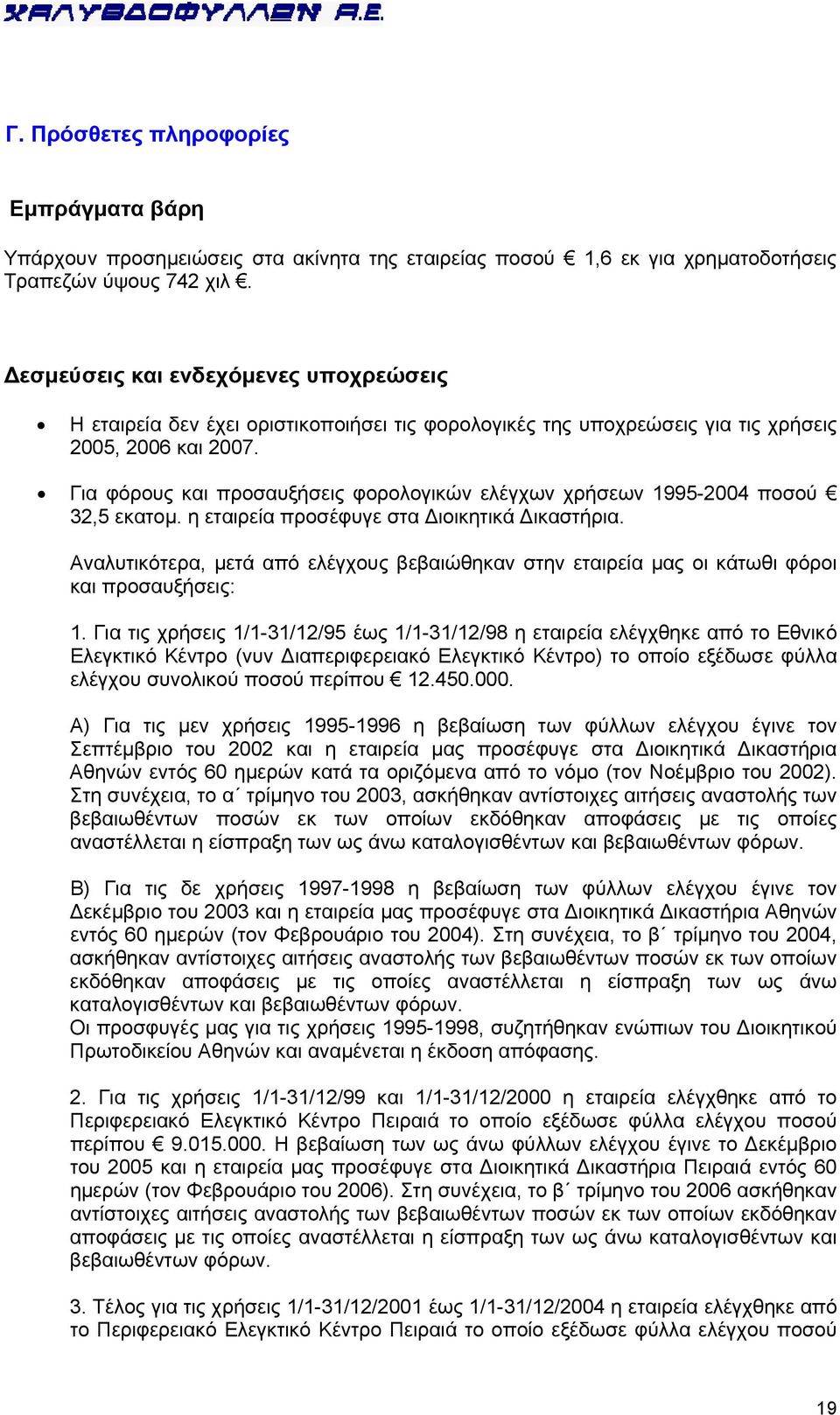 Για φόρους και προσαυξήσεις φορολογικών ελέγχων χρήσεων 1995-2004 ποσού 32,5 εκατομ. η εταιρεία προσέφυγε στα Διοικητικά Δικαστήρια.