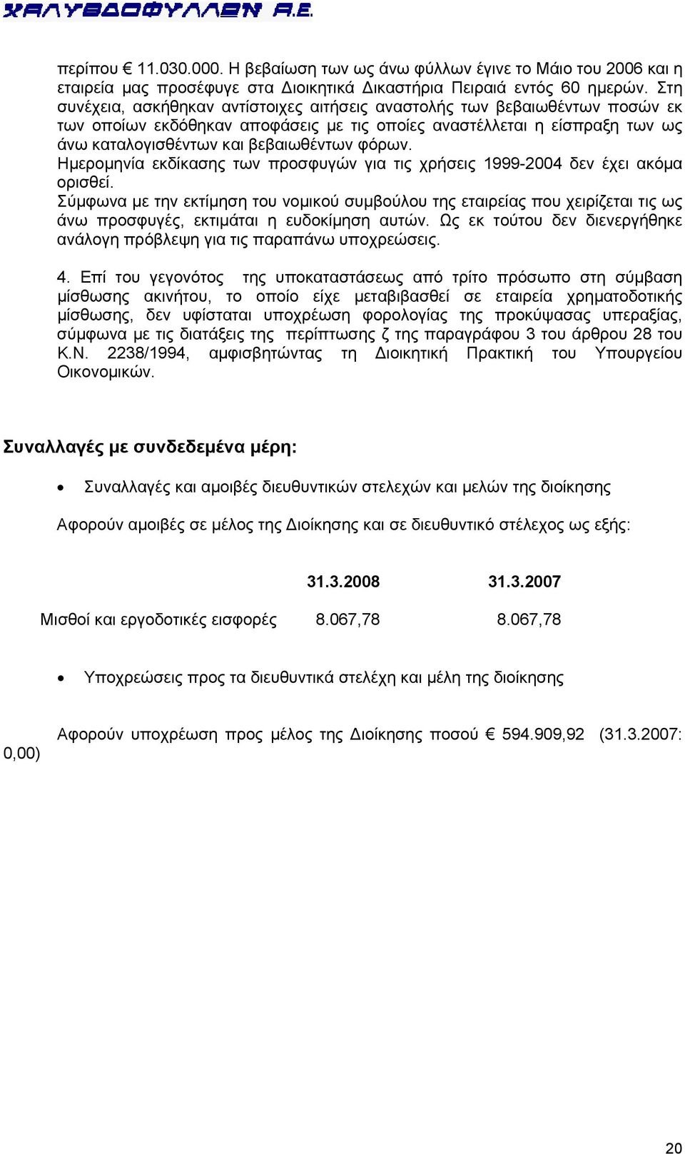 Ημερομηνία εκδίκασης των προσφυγών για τις χρήσεις 1999-2004 δεν έχει ακόμα ορισθεί.