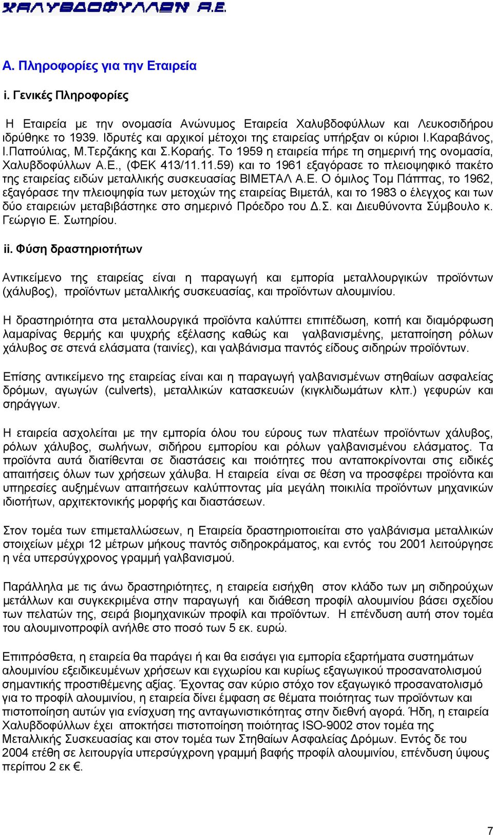 11.59) και το 1961 εξαγόρασε το πλειοψηφικό πακέτο της εταιρείας ειδών μεταλλικής συσκευασίας ΒΙΜΕΤ