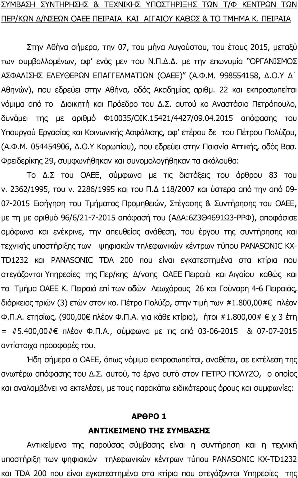 Ο.Υ Δ Αθηνών), που εδρεύει στην Αθήνα, οδός Ακαδημίας αριθμ. 22 και εκπροσωπείται νόμιμα από το Διοικητή και Πρόεδρο του Δ.Σ. αυτού κο Αναστάσιο Πετρόπουλο, δυνάμει της με αριθμό Φ10035/ΟΙΚ.