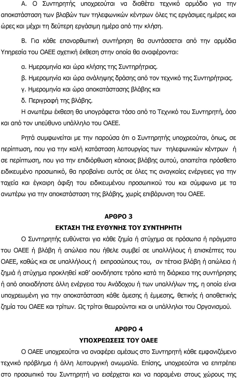 Ημερομηνία και ώρα ανάληψης δράσης από τον τεχνικό της Συντηρήτριας. γ. Ημερομηνία και ώρα αποκατάστασης βλάβης και δ. Περιγραφή της βλάβης.