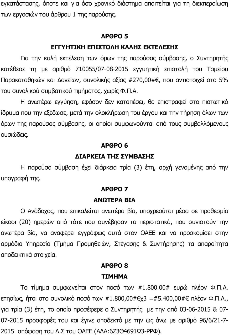 Δανείων, συνολικής αξίας #270,00#, που αντιστοιχεί στο 5% του συνολικού συμβατικού τιμήματος, χωρίς Φ.Π.Α.