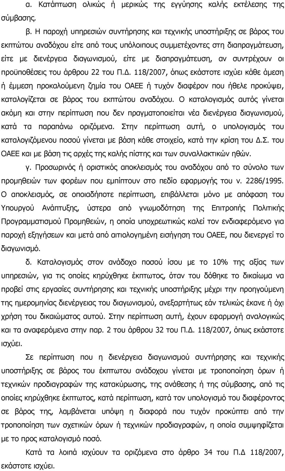 διαπραγμάτευση, αν συντρέχουν οι προϋποθέσεις του άρθρου 22 του Π.Δ.